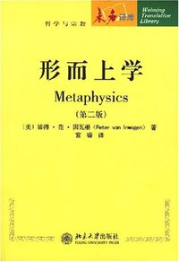 形而上学 (北京大学出版社 2007)