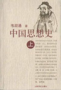 中国思想史（上下） (上海书店出版社 2003)
