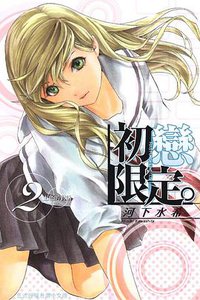 初戀限定 02 (東立出版社 2009)
