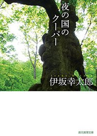 夜の国のクーパー (東京創元社 2015)