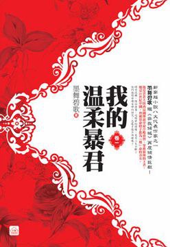 我的溫柔暴君（一）