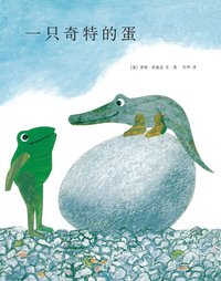 一只奇特的蛋 (南海出版公司 2010)