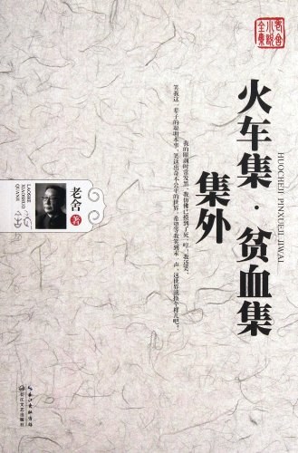火车集·贫血集·集外