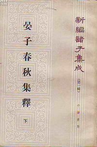 晏子春秋集释（全二册） (中华书局 1962)