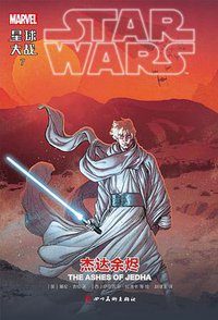 星球大战7：杰达余烬 (四川美术出版社 2019)