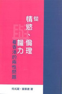 從情慾、倫理與權力看香港的兩性問題