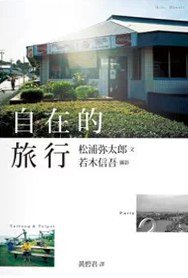 自在的旅行