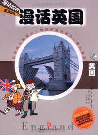 漫话英国 (中信出版社 2010)