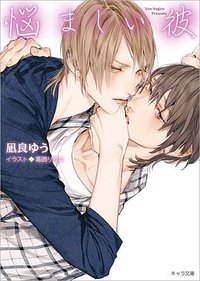 悩ましい彼 美しい彼 3
