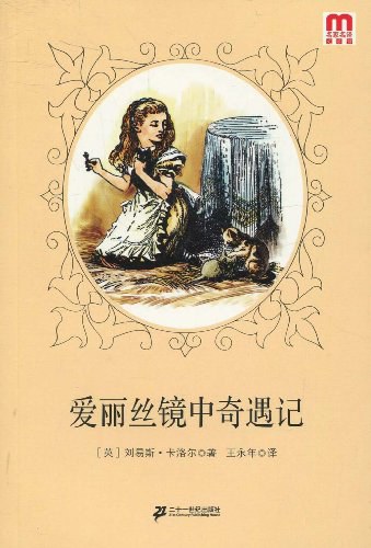 爱丽丝镜中奇遇记