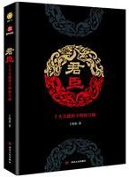 君臣 (四川人民出版社 2019)