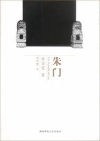 朱门 (陕西师范大学出版社 2003)