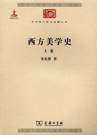 西方美学史（全两卷） (商务印书馆 2011)