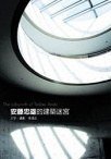 安藤忠雄的建築迷宮 (大塊文化出版股份有限公司)