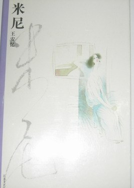 米尼