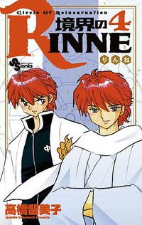 境界のRINNE 4 (小学館 2010)