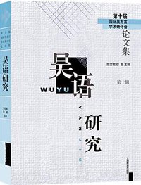 吴语研究（第十辑）