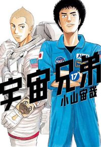 宇宙兄弟（17） (講談社 2012)