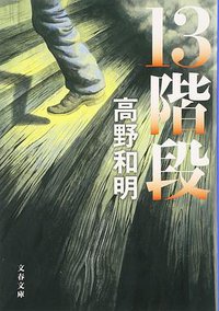 13階段 (文藝春秋 2012)