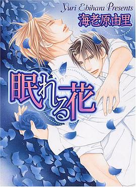 眠れる花