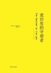 麦田里的守望者 (译林出版社 2014)