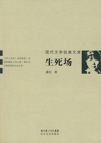 生死场 (长江文艺出版社 2009)