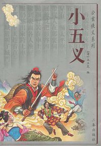 小五义 (三秦出版社 2005)