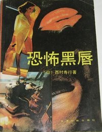 恐怖黑唇 (北京日报出版社 1989)