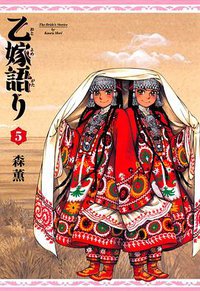 乙嫁語り 5巻 (エンターブレイン 2013)