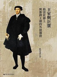 王室與巨賈 (清大出版社 2015)