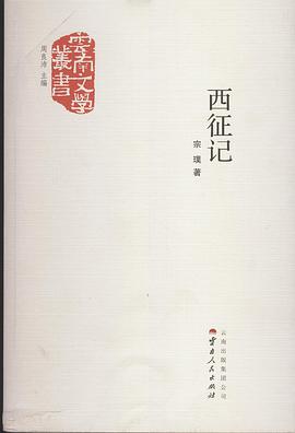 西征记