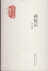 西征记 (云南人民出版社 2015)