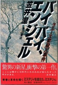 バイバイ、エンジェル (角川書店 1979)