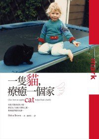 一隻貓，療癒一個家 (大塊文化 2010)