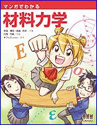 漫画材料力学