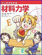 漫画材料力学 (2012)