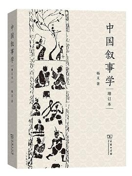 中国叙事学（增订本）