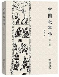 中国叙事学（增订本） (商务印书馆 2019)