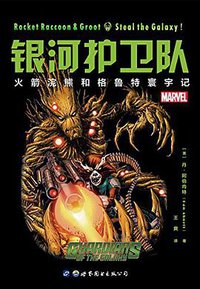 银河护卫队 (世界图书出版公司 2017)