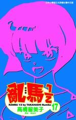 亂馬1/2(17)