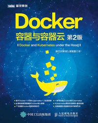 Docker——容器与容器云（第2版） (人民邮电出版社 2016)