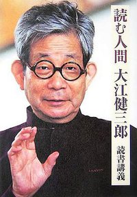 読む人間―大江健三郎読書講義 (集英社 2007)