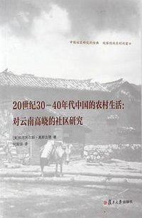 20世纪30—40年代中国的农村生活 (复旦大学出版社 2017)