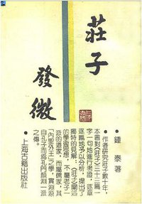 莊子發微 (上海古籍出版社 1988)