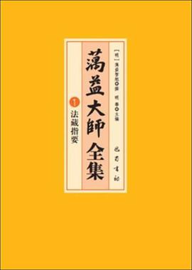 蕅益大师全集
