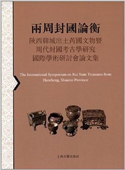 两周封国论衡