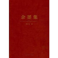 余墨集