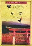 砂器