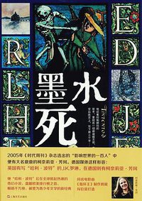 墨水死 (上海文艺出版社 2014)