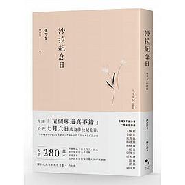 沙拉纪念日